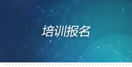 培训报名