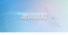 培训须知