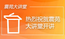 震苑大讲堂